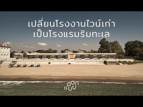 แอบบอก-ออกแบบ EP.64 : เปลี่ยนโรงงานไวน์เก่าเป็นโรงแรมริมทะเล