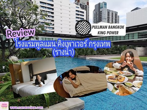 Pullman Bangkok King Power Review : รีวิวโรงแรมพูลแมน คิงเพาเวอร์ กรุงเทพ (รางน้ำ)