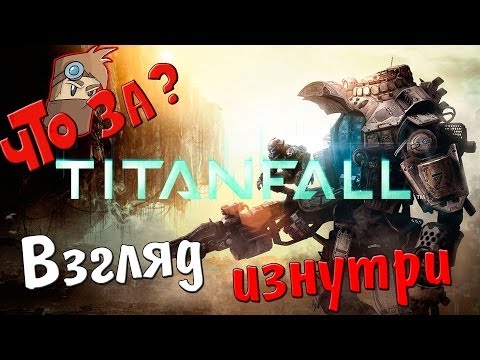 Видео: Что за Titanfall Beta ? - Взгляд Изнутри