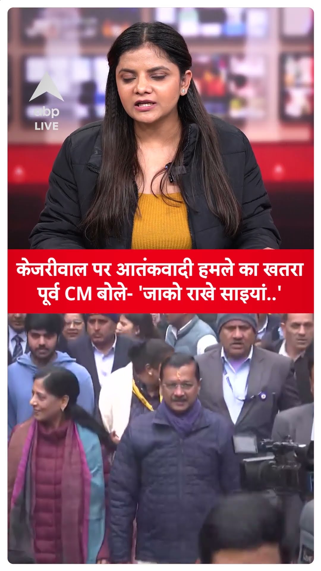 Delhi: Arvind Kejriwal पर आतंकवादी हमले का खतरा, पूर्व CM बोले- 'जाको राखे साइयां..' |ABP LIVE