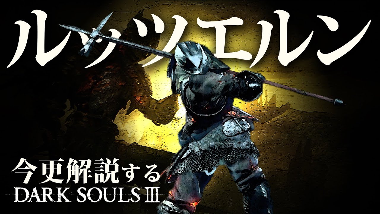 折れた直剣 はシリーズ史上最強 今更解説するダークソウル3的youtube视频效果分析报告 Noxinfluencer