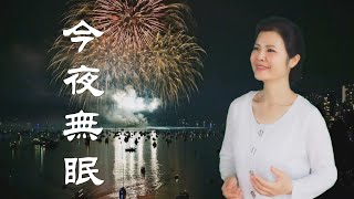 Video thumbnail of "《今夜無眠》 - 陳敏 #女低音版"