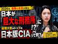 日本版CIAの罠‼️日本が巨大な刑務所になるかもしれません。