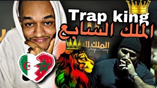 Trap King - THE SEVENTH KING - الملك السابع / REACTION / #diss GOOD ONE 🇩🇿🇲🇦😉