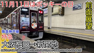 【前面展望】阪急電鉄 神戸線 特急 (大阪梅田→新開地) 1000系(1111編成) Hankyu Railway Kobe Line Limited Express