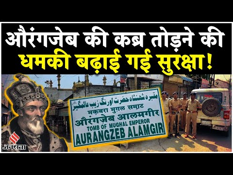 Aurangzeb की कब्र पर विवाद, पुलिस सुरक्षा कड़ी, Bajrang Dal कर रहा हटाने की मांग