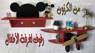 اصنع بنفسك رفوف لغرفة الأطفال من الكرتون /DIY. Wonderful shelves of cardboard for   children&#39;s rooms