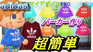 超簡単！アディダスパーカー作り【マイデザイン】PRO【あつ森】#7