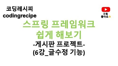 [스프링 프레임워크(Spring Framework) 게시판 프로젝트] 06_게시판 글수정(스프링 게시판, 인텔리제이, 스프링, mybatis, mysql, jsp)