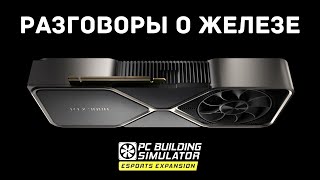 РАЗГОВОРЫ О ЖЕЛЕЗЕ - PC Building Simulator Esports Expansion #10
