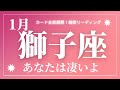 【獅子座】2023年1月起こること～あなたは凄いよ!!勝利～細密リーディング【恐ろしいほど当たるルノルマンカードグランタブローリーディング＆アストロダイス】