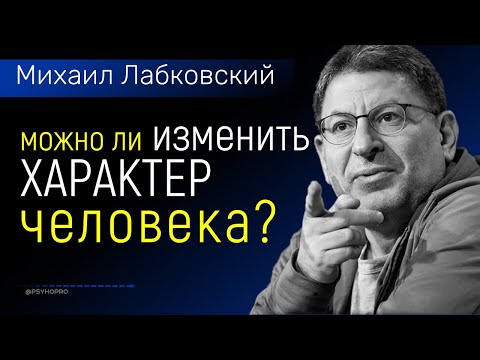 Лабковский Об изменение характера. Можно ли изменить характер человека