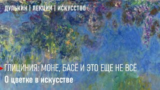 Глициния: Моне, Басё и это еще не всё