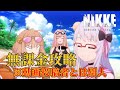 【メガニケ】チャンネルメンバーに無課金でプレイしてと言われたので、がんばって攻略してみる #207【勝利の女神NIKKE】