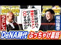 【頑張れDeNA】ベイスターズ師弟が胸熱再会！ラミレス監督に梶谷が本音で迫る⁉︎禁断の巨人FA移籍についても告白！巨人とDeNA最大の違いとは⁉︎【梶谷隆幸コラボ②】