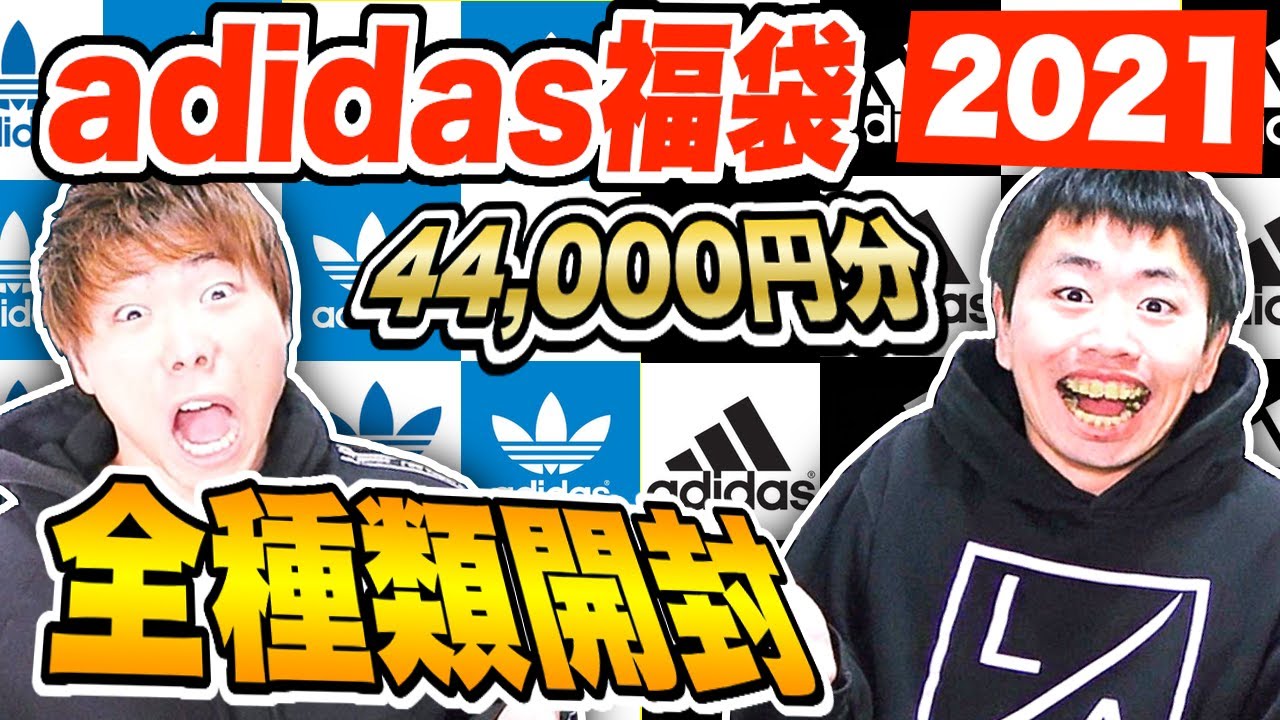 アディダス福袋21 全種類開封 この動画を見れば全部わかります Adidas Youtube