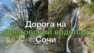 Дорога на Ореховский водопад Сочи. Через район КСМ и Пластунку к водопаду