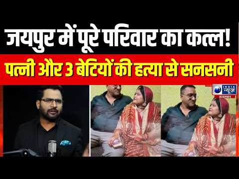 Jaipur Family murder case: शेयर बाजार के घाटे ने उजाड़ा पूरा परिवार! जयपुर में खौफनाक कांड| Breaking