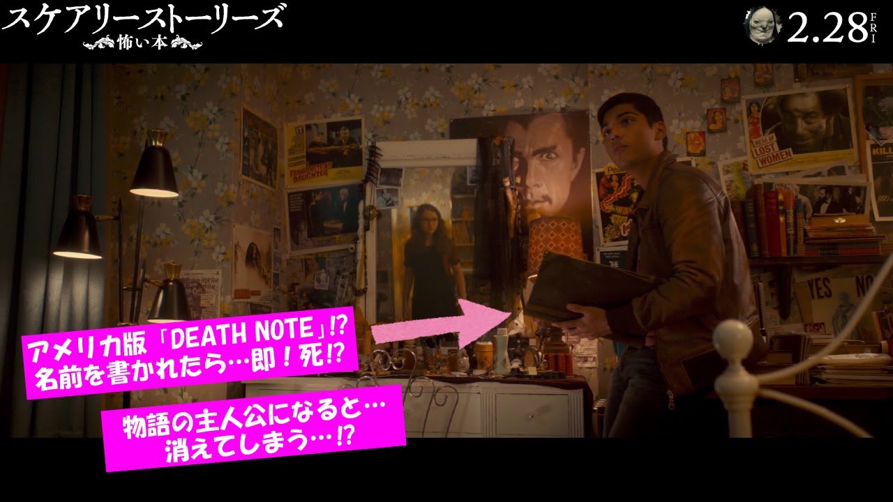 アメリカ版 Death Note 名前を書かれたら 即死 スケアリーストーリーズ 本編映像 映画の時間
