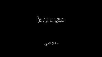 سورة غافر الآية 43 — 47 | َفَسَتَذْكُرُونَ مَا أَقُولُ لَكُمْ وَأُفَوِّضُ أَمْرِي إِلَى اللَّـهِ