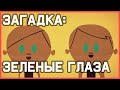 Mind: Загадка про зеленые глаза