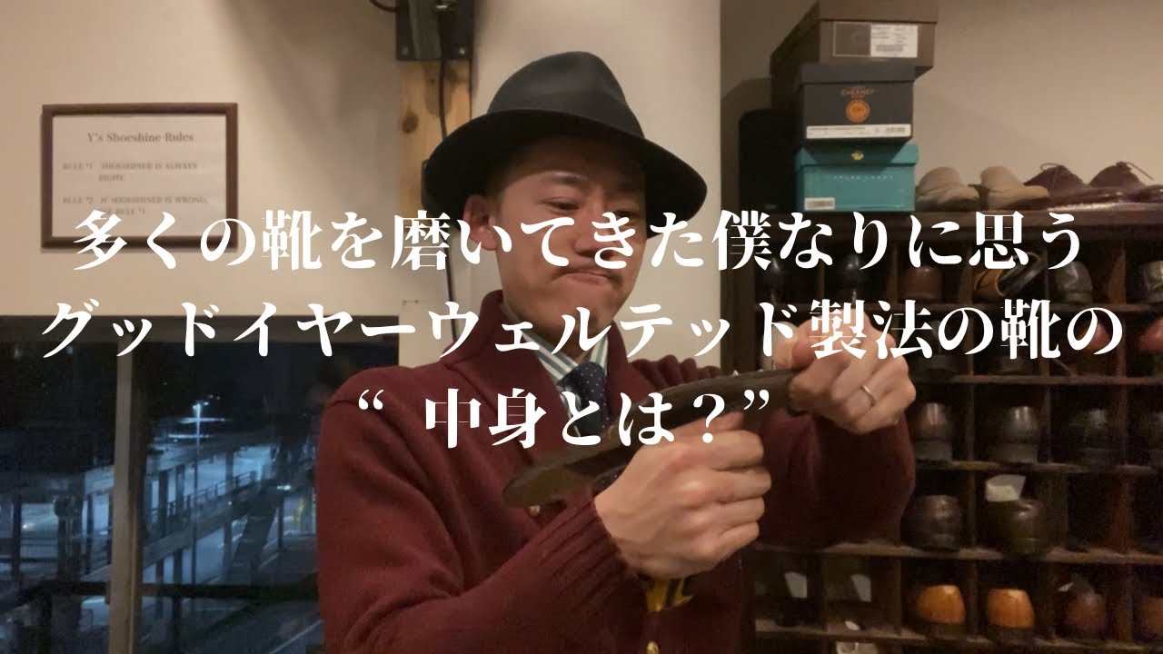 靴磨き職人の僕が私物を直すために靴を分解しました！そのついでに、皆様へグッドイヤーウェルテッド製法について、僕が思うことを収録しました！