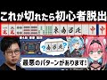【切り抜き】コレだけは切るな!初心者が間違えやすい何切る問題でコーチング【猫撫こぜに|平澤元気|かにみそ VPL|ぶいぱい|アップランド】