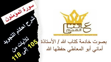 سورة المؤمنون : شرح أحكام التجويد للآيات من 105 إلى 118