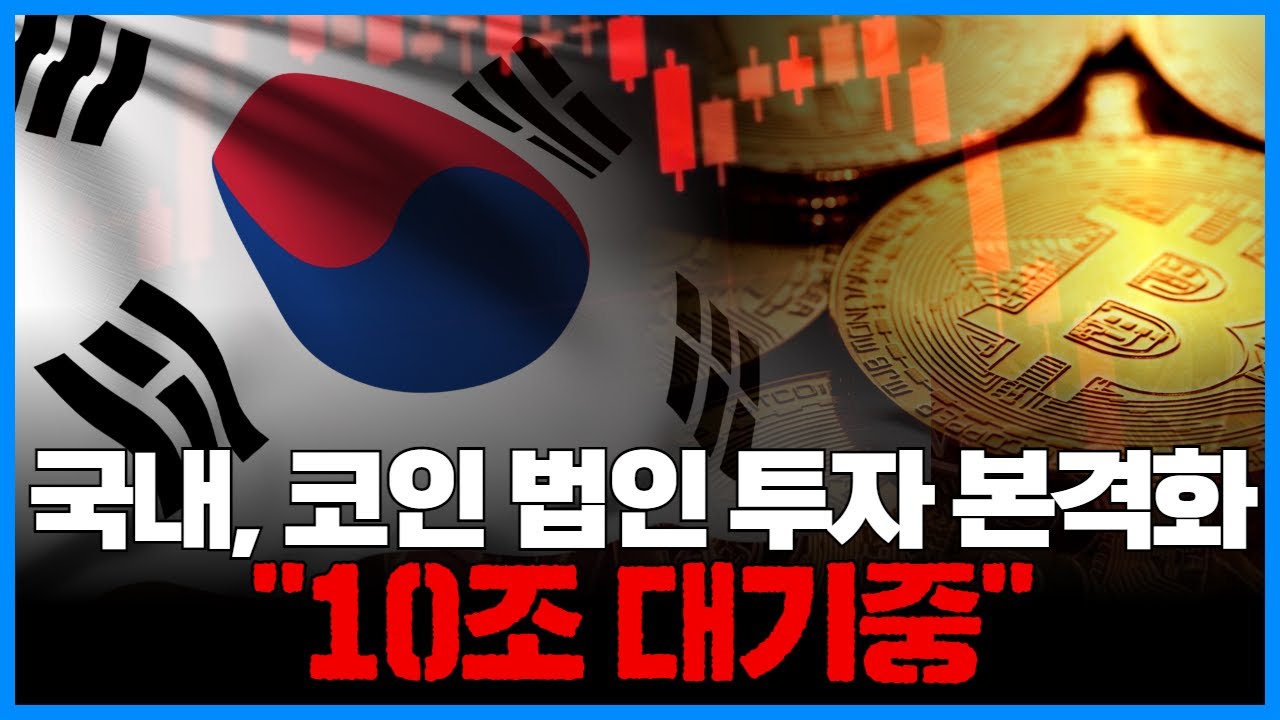 국내, 가상 자산 법인 투자 본격화…