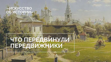 Что передвинули передвижники?