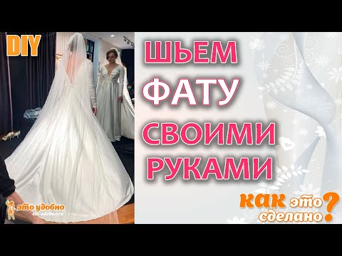 Как сшить фату для невесты