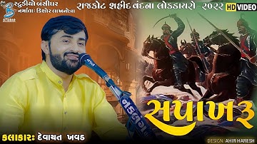 સપાખરૂ | Devayat Khavad | Shahid Vandana Lokdayro Rajkot 2023 | Studio Bansidhar
