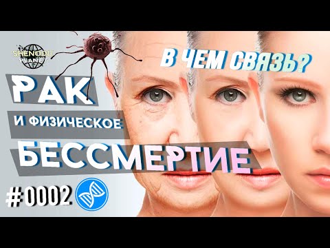 РАК и физическое БЕССМЕРТИЕ