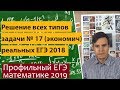 Решение всех  задач 17 из реального профильного ЕГЭ по математика 2018.