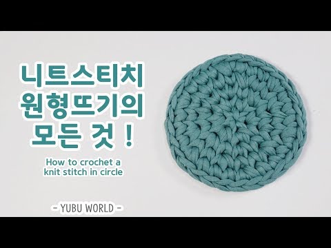 코바늘 니트스티치 원형뜨기 _ knit stitch, waistcoat stitch, center sc in perfect circle crochet