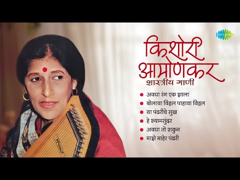 किशोरी आमोणकर – शास्त्रीय गाणी | Avagha Rang Ek Jhala | Bolava Vithal Pahava Vithal