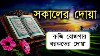 সকালটা শুরু হোক হৃদয় শীতল করা বরকতময় আয়াত দিয়ে। সকালের দোয়া ও জিকির। Morning Dua l By Alaa Aqel