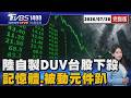 中國量產DUV!記憶體.被動元件全面下殺 韓股熔斷再摔!台股狂殺2千點史上第5慘20260728｜1400T台最錢線線完整版｜TVBS新聞 @TVBSNEWS01