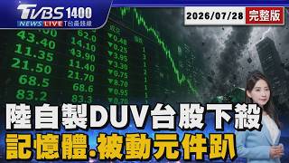 中國量產DUV!記憶體.被動元件全面下殺 韓股熔斷再摔!台股狂殺2千點史上第5慘20260728|1400T台最錢線線完整版|TVBS新聞 @TVBSNEWS01