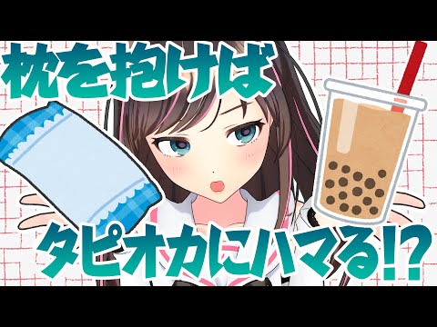 【どういうこと！？】枕を抱けばタピオカにハマる…！