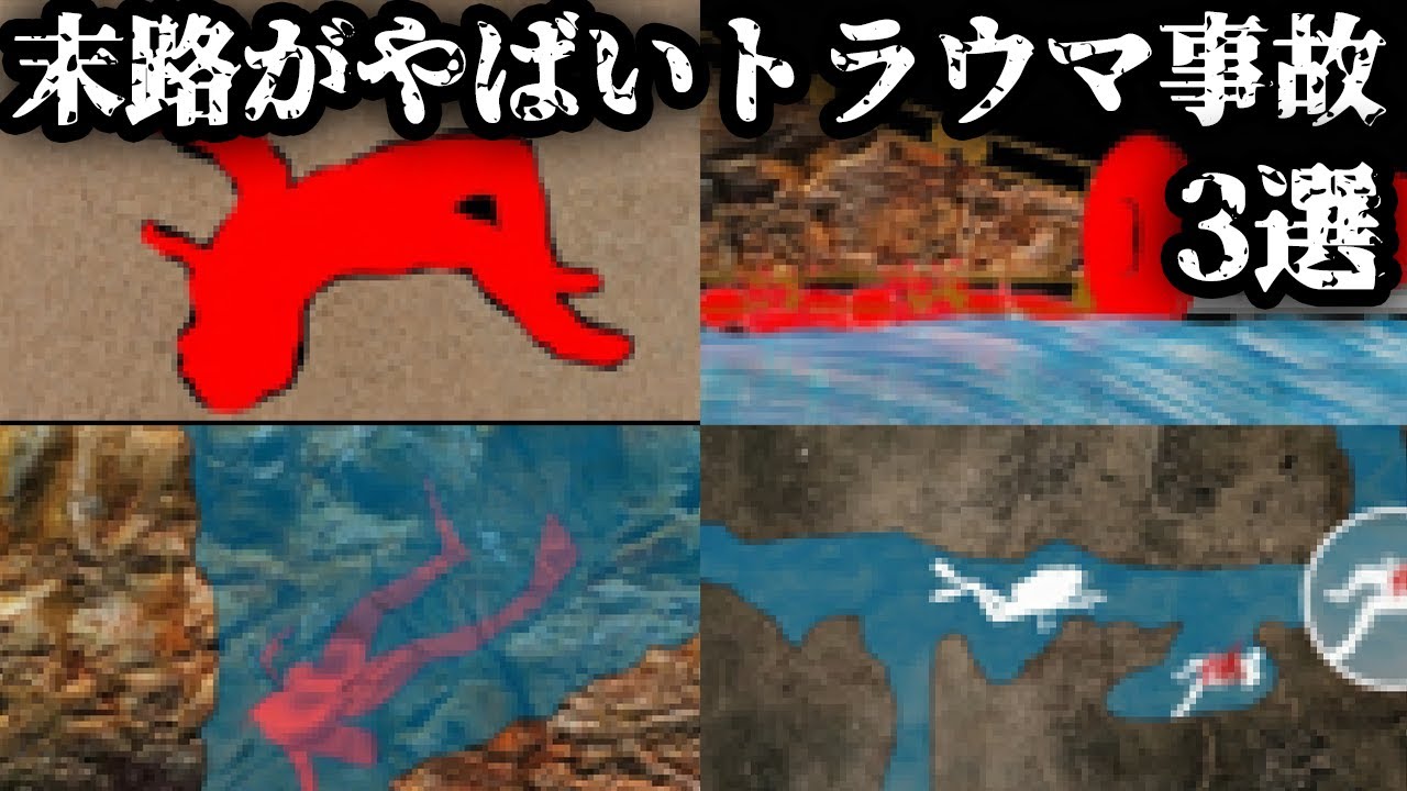 末路がやばい、世界のトラウマ事故4選【ゆっくり解説】