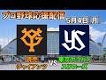 5月4日プロ野球読売ジャイアンツVS東京ヤクルトスワローズ応援配信(試合映像なし)