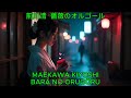 薔薇のオルゴール - 前川清|Maekawa Kiyoshi - Bara no Orugōru