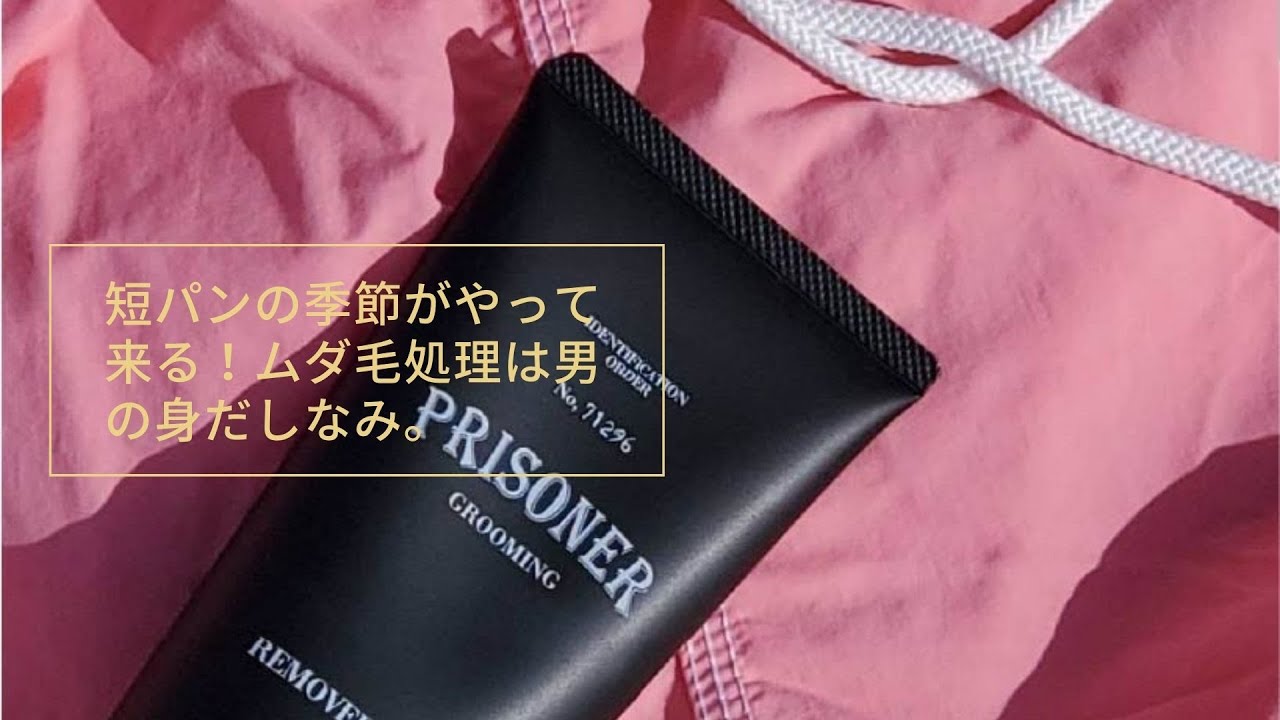 短パンの季節がやって来る ムダ毛処理は男の身だしなみ メンズコスメ Li1l Lionel リオネル