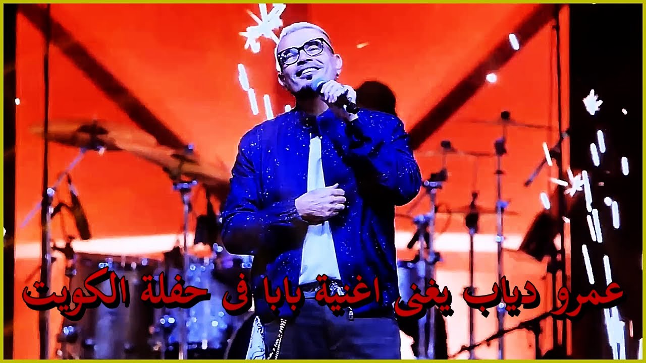 عمرو دياب اغنية بابا فى حفلة الكويت 2025