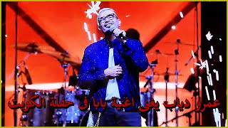 عمرو دياب اغنية بابا فى حفلة الكويت 2025