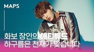 [MAPS] 2020 JAN ISSUE 화보 장인의 애티튜드 하구름은 천재가 맞습니다