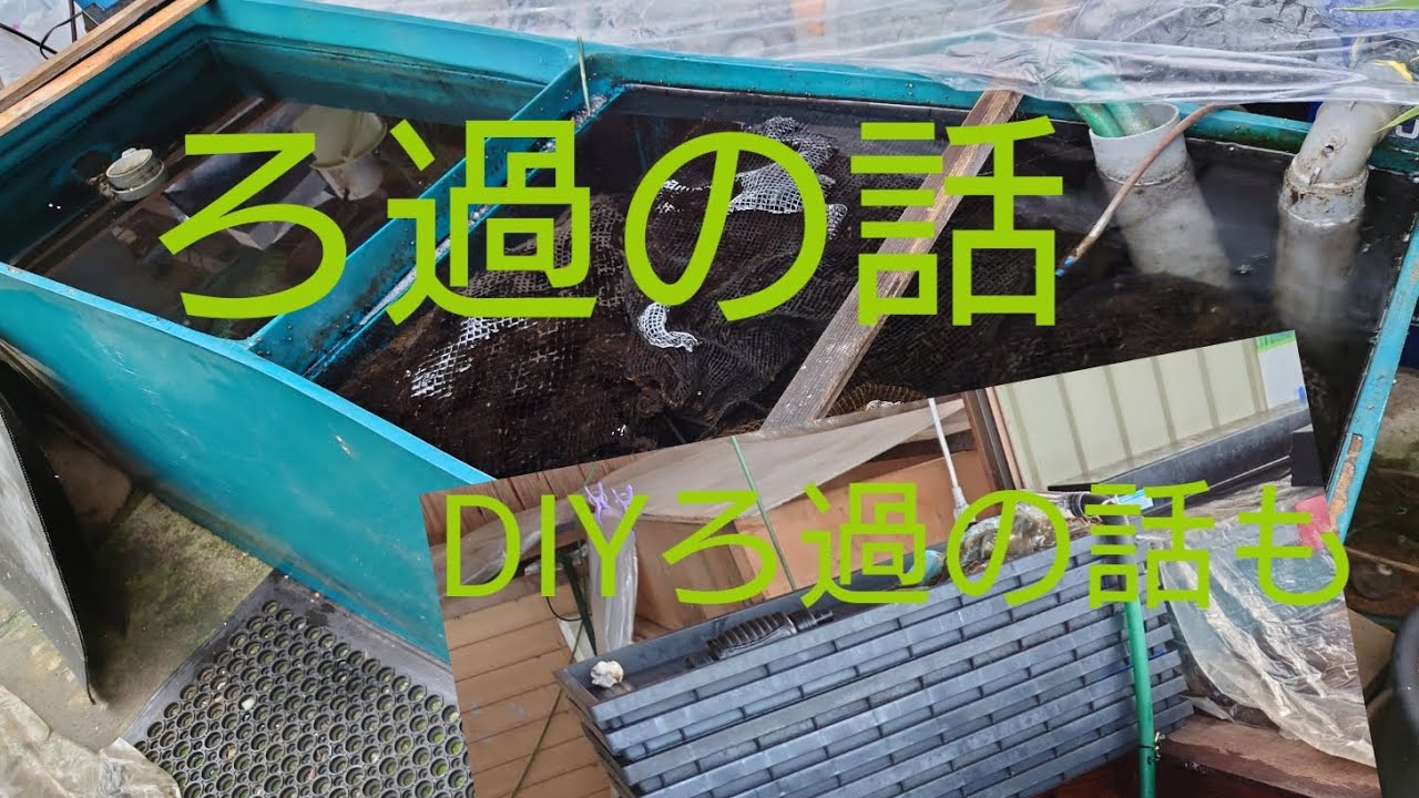ろ過の話 (DIYろ過の話も)
