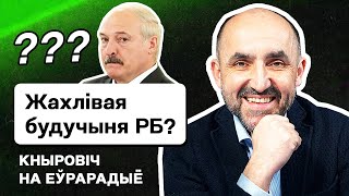 Кнырович: Заговор против Лукашенко, голодный бунт, Чернобыль 2.0 и другое будущее РБ (реальное)