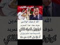 شفو معكم ملشية حكيم بوزيان صفته كولونيل الدرك الملكي بالحسيمة